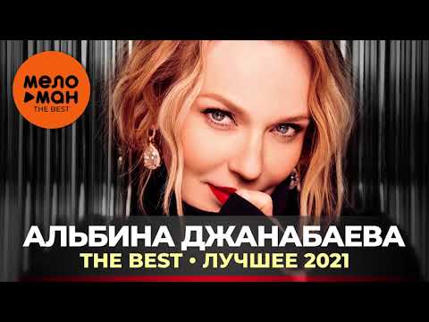 Видео: Альбина Джанабаева - The Best - Лучшее 2021
