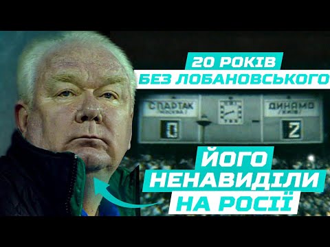 Видео: ЛОБАНОВСЬКИЙ. ЛЕГЕНДА. Згадуємо найкращі кадри знаменитого тренера