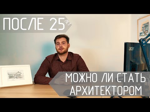 Видео: Можно ли стать архитектором после 25 лет? Рассуждаем и анализируем.