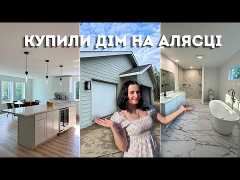 Видео: ми КУПИЛИ ДІМ на АЛЯСЦІ: історія будування,  огляд та ціна