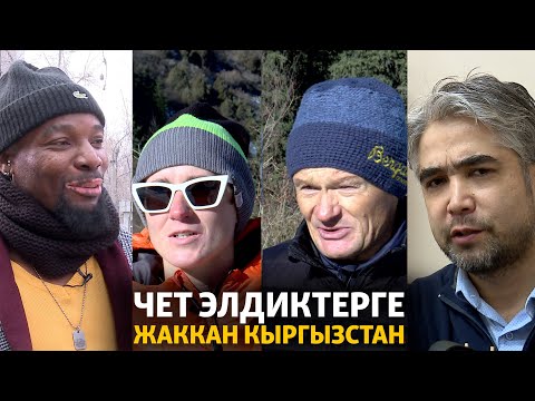 Видео: Чет элдиктерге жаккан Кыргызстан