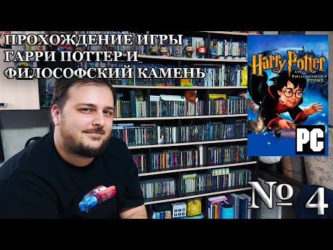 Видео: Прохождение игры "Гарри Поттер и философский камень" №4 (Очень нервный эпизод)