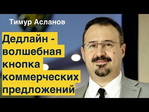 Видео: Дедлайн - волшебная кнопка коммерческих предложений. Тимур Асланов