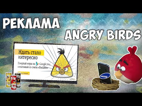 Видео: 💡ЗАБЫТЫЕ РЕКЛАМЫ ПО ANGRY BIRDS • Ностальгия