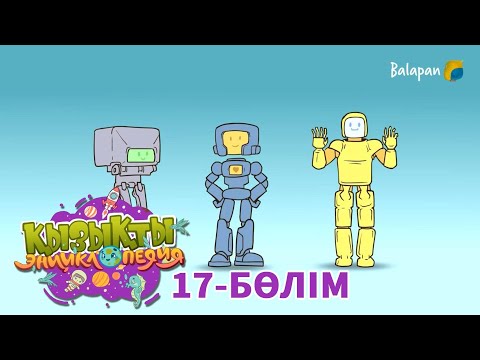 Видео: Қызықты энциклопедия. Роботтар