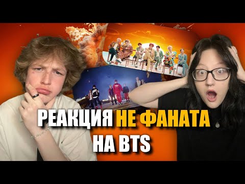 Видео: РЕАКЦИЯ НЕ ФАНАТА НА BTS - IDOL, MIC Drop, DNA, Black Swan