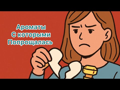 Видео: Ароматы которые покинули мою коллекцию 