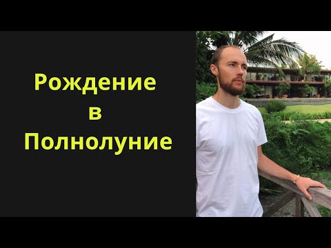Видео: Рождение в Полнолуние. Оппозиция Солнца и Луны