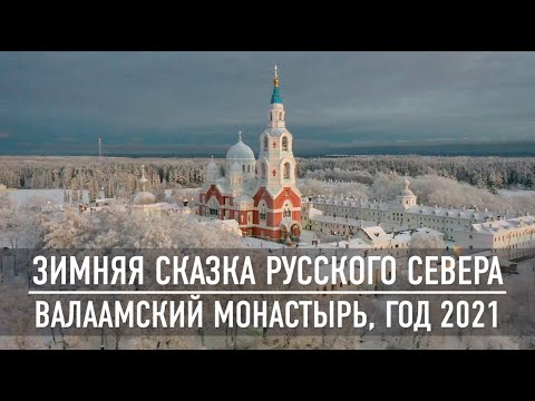 Видео: Зимняя сказка Русского севера | Валаамский монастырь | Год 2021