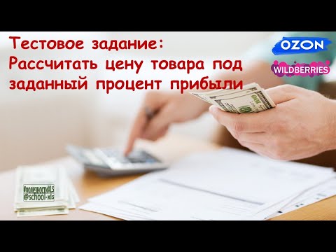 Видео: Тест: Рассчитать цену товара под заданный процент прибыли