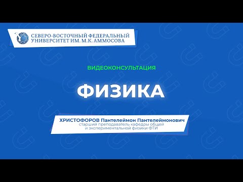 Видео: Вступительный экзамен по физике – видеоконсультация СВФУ