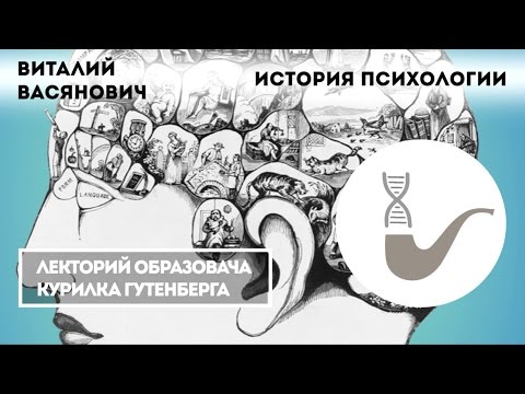 Видео: Виталий Васянович - История психологии