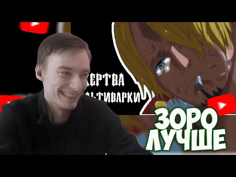 Видео: CEHR СМОТРИТ КТО ЛУЧШЕ, ЗОРО ПРОТИВ САНДЖИ / КОГО ПОИСТИНЕ ОБОЖАЮТ TOEI ? / CEHR РЕАКЦИЯ НА ГАНИШКА