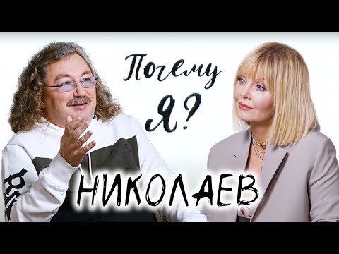 Видео: Игорь Николаев про усы, суп из голубей, знакомство с Инстаграмом / Почему я? Интервью с Валерией