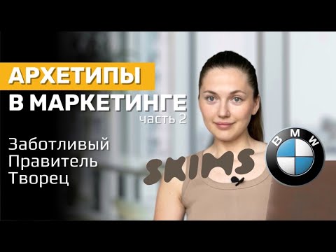 Видео: Архетипы в Маркетинге: Заботливый, Правитель, Творец. Как использовать силу архетипов. Часть 2