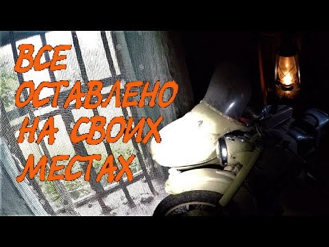 Видео: Опустевшая деревня. Брошенный мотоцикл и жуткая находка.