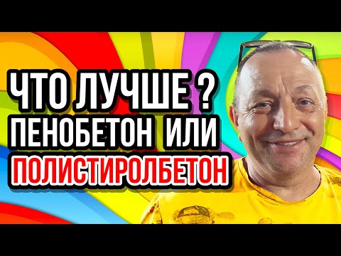 Видео: Пенобетон и полистиролбетон что лучше и проще изготовить