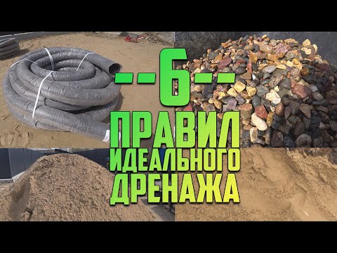 Видео: Дренаж от А до Я. 6 шагов к идеально сухому участку!