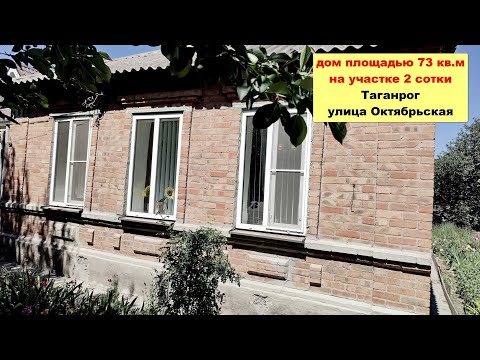Видео: Дом 73 кв.м на участке 2 сотки Центральный район Таганрог