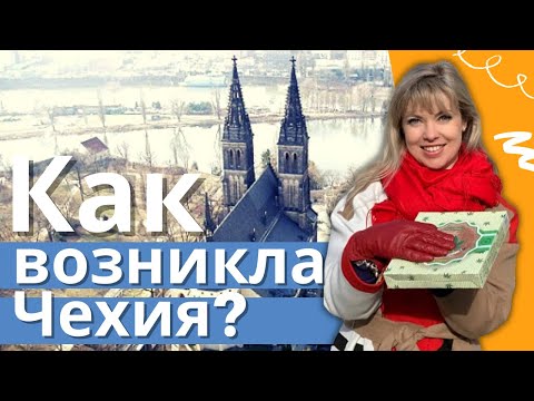 Видео: Как возникла Чехия? Прага, Вышеград онлайн экскурсия