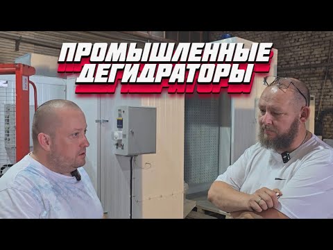 Видео: КАКОЙ ДЕГИДРАТОР ВЫБРАТЬ ДЛЯ СУШКИ МЯСНЫХ ИЗДЕЛИЙ В ПРОМЫШЛЕННЫХ МАСШТАБАХ