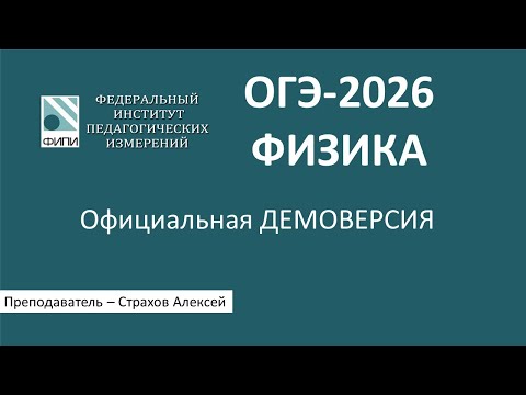 Видео: Демоверсия ОГЭ-2026 по физике / Страхов Алексей