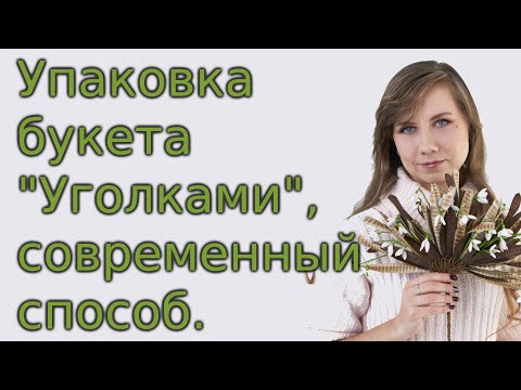 Видео: Упаковка букета "Уголками", современный способ.
