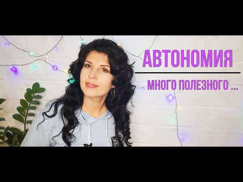 Видео: АВТОНОМИЯ. Много полезного...