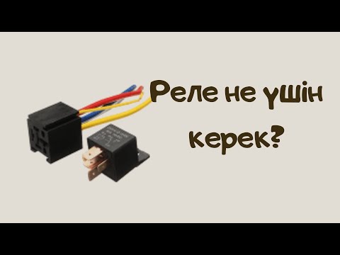 Видео: Казакша АвтоЭлектрик. Реле не ушин керек? Калай жалгаймыз?