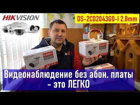 Видео: Видеонаблюдение без абонентской платы - это ЛЕГКО, HIKVISION DS-2CD2043G0-I 2.8 mm