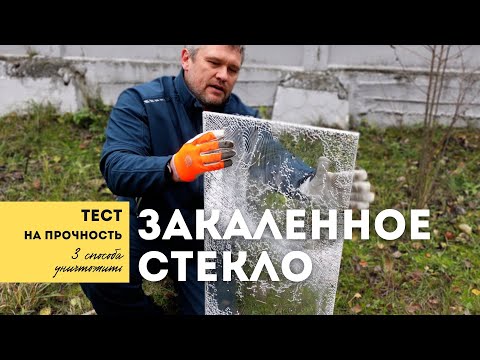 Видео: Насколько крепкие закаленные стекла для фото на стеклах и стеклянных памятников