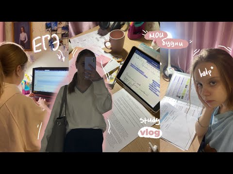 Видео: готовлюсь к егэ/ 4 дня из жизни одиннадцатиклассницы