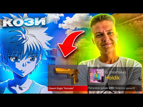 Видео: 😱ПОКУПАЮ СКИНЫ С КОТОРЫХ МЕНЯ УБЬЮТ, НО Я ИГРАЮ ДУЭЛЬ ПРОТИВ ХОЛДИКА! | ПОТРАТИЛ 200 ТЫСЯЧ ГОЛДЫ!😭🤬