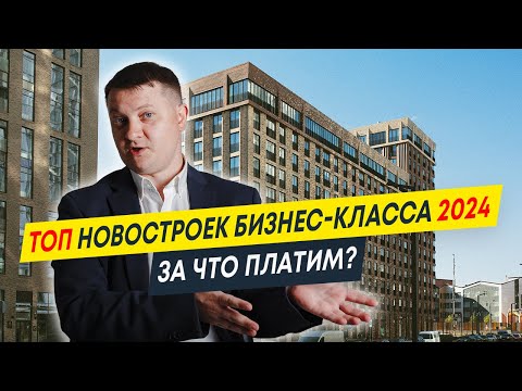 Видео: Топ новостроек бизнес-класса 2024 | За что платим? | Новостройки Спб