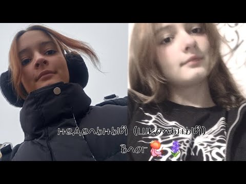 Видео: Мой школьный, недельный влог🪻🪼