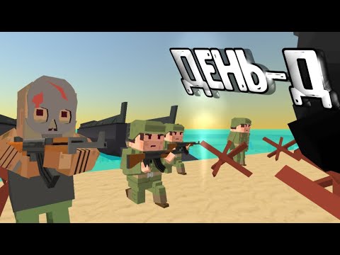 Видео: ВЫСАДКА В НОРМАНДИИ! | Simple Sandbox 2