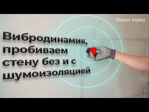 Видео: Пробиваем стену вибродинамиком, что он нам расскажет о ее шумоизоляции?