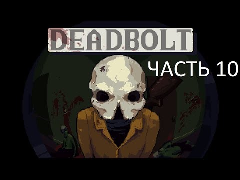 Видео: 【DeadBolt】 Прохождение миссия 9