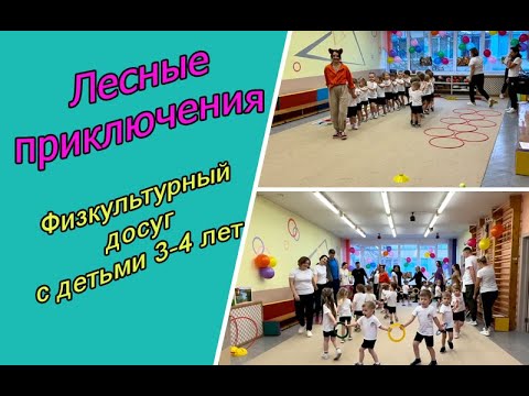 Видео: Лесные приключения. Физкультурный досуг с детьми 3-4 лет.