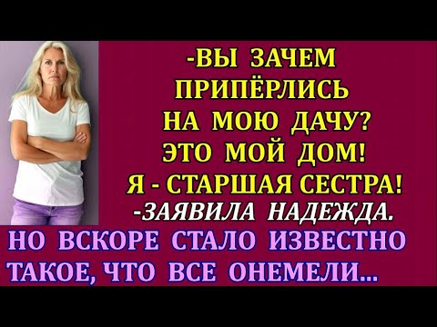 Видео: -Вы зачем припёрлись на мою дачу_ Это мой дом! Я - старшая сестра!-заявила Надежда. Но вскоре все...
