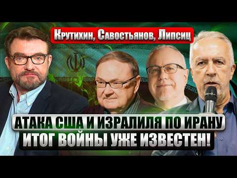 Видео: КРУТИХИН, САВОСТЬЯНОВ, ЛИПСИЦ: УДАР США ПО ИРАНУ! Сбылся прогноз о НОВОЙ ВОЙНЕ. ЭТО ВЫГОДНО РОССИИ?