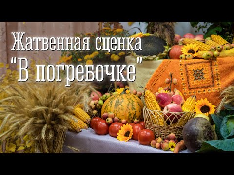 Видео: Жатвенная сценка "В погребочке"