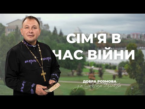 Видео: «Добра розмова» з отцем Олексієм Філюком — Сім'я в час війни