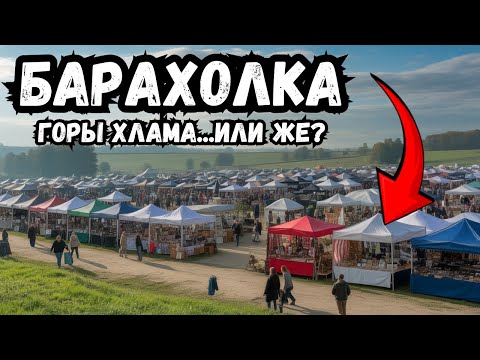 Видео: БАРАХОЛКА здесь каждый шаг ОТКРЫТИЕ