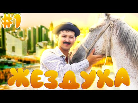 Видео: Жездуха 1-серия/Ой бл*!