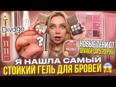 Видео: КЛЕЙ ДЛЯ БРОВЕЙ? ШОКИРУЮЩИЕ НОВИНКИ DIVAGE, ART-VISAGE! ИДЕАЛЬНЫЙ БЕЛОРУССКИЙ ТОН! МАКИЯЖ