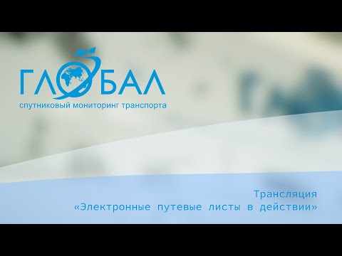 Видео: Электронные путевые листы на база Wialon/1C в действии