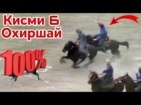 Видео: охири бузкашии д.карбосанак 6 кисм #рекомендации #видео #viral