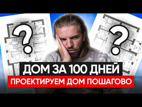 Видео: ПЛАНИРОВКА, ЗА КОТОРУЮ НЕ СТЫДНО! Строим кирпичный дом ЗА 100 ДНЕЙ с нуля | Строительство дома