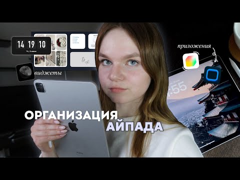 Видео: ОРГАНИЗАЦИЯ АЙПАДА | оформление, виджеты, приложения